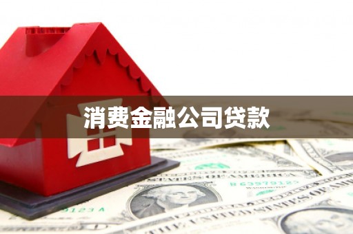 乌伊岭消费金融公司贷款