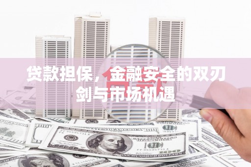 乌伊岭贷款担保，金融安全的双刃剑与市场机遇