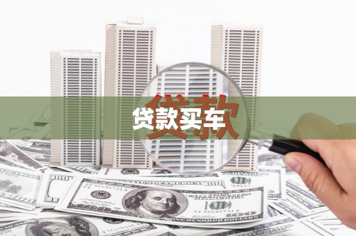 乌伊岭贷款买车