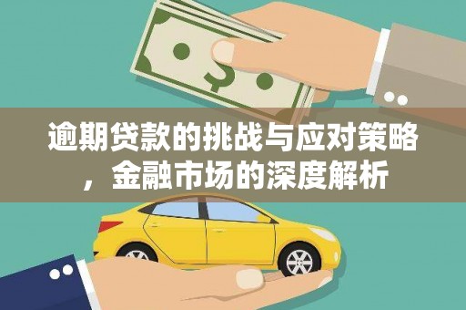 乌伊岭逾期贷款的挑战与应对策略，金融市场的深度解析