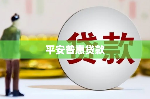 乌伊岭平安普惠贷款