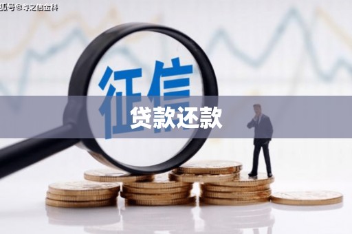 乌伊岭贷款还款