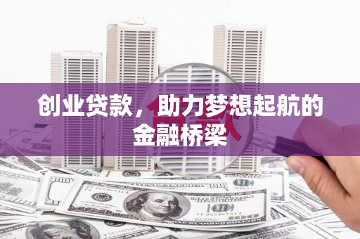 乌伊岭创业贷款，助力梦想起航的金融桥梁