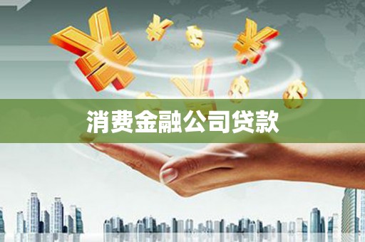 乌伊岭消费金融公司贷款