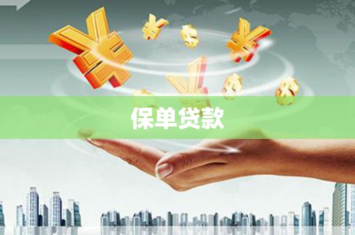乌伊岭保单贷款