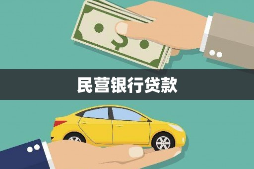 乌伊岭民营银行贷款
