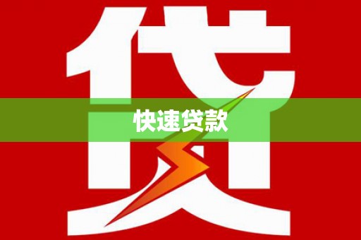 乌伊岭快速贷款