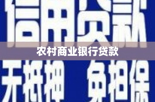 乌伊岭农村商业银行贷款