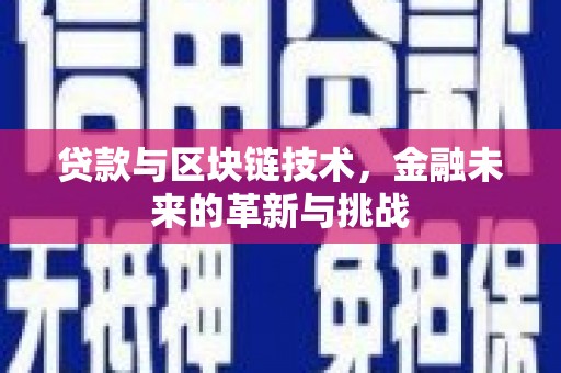乌伊岭贷款与区块链技术，金融未来的革新与挑战