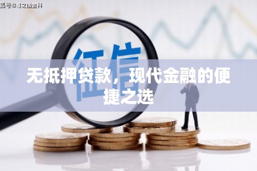 乌伊岭无抵押贷款，现代金融的便捷之选