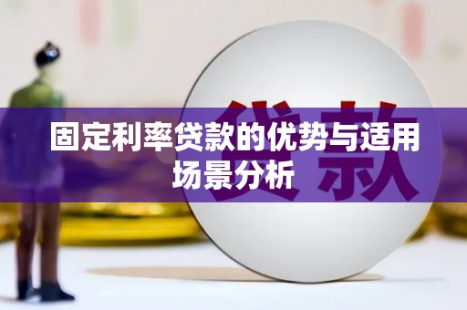 乌伊岭固定利率贷款的优势与适用场景分析