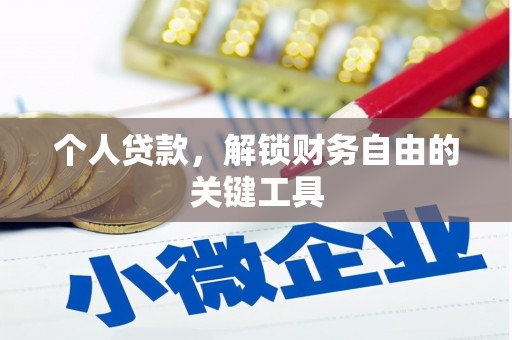 乌伊岭个人贷款，解锁财务自由的关键工具