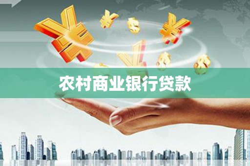 乌伊岭农村商业银行贷款