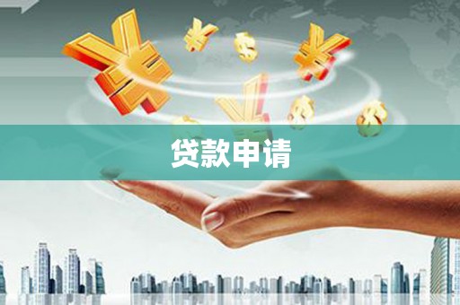 乌伊岭贷款申请