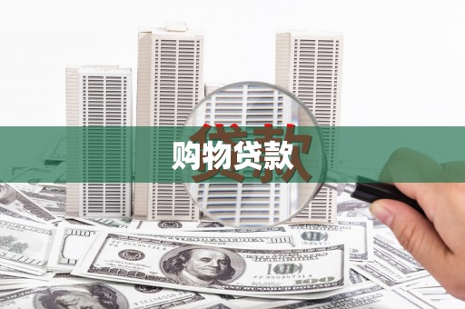 乌伊岭购物贷款