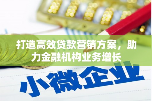 乌伊岭打造高效贷款营销方案，助力金融机构业务增长