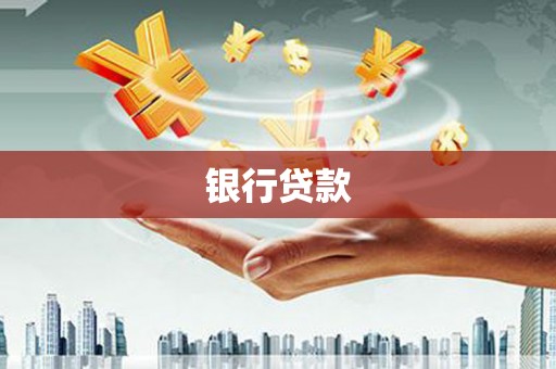 乌伊岭银行贷款