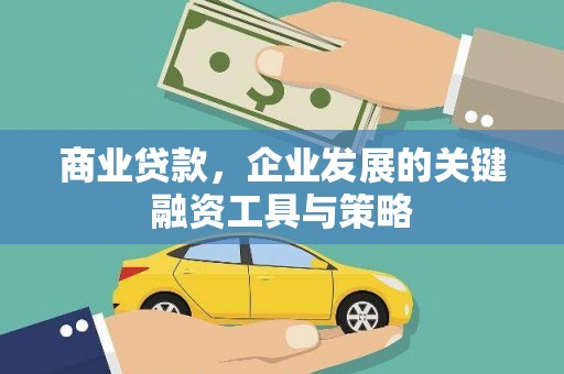乌伊岭商业贷款，企业发展的关键融资工具与策略