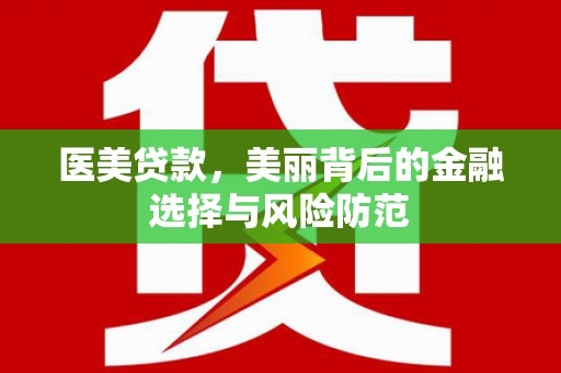 乌伊岭医美贷款，美丽背后的金融选择与风险防范