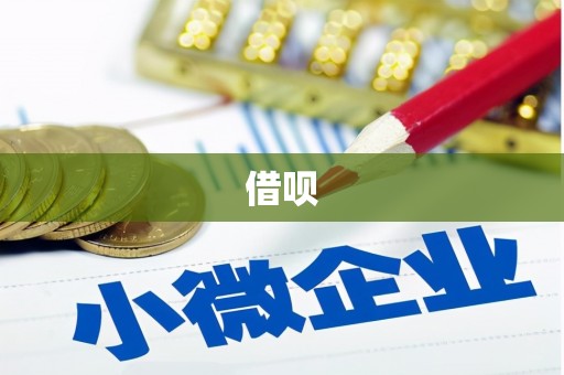 乌伊岭借呗