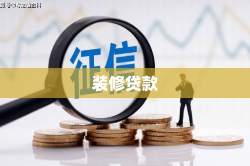 乌伊岭装修贷款