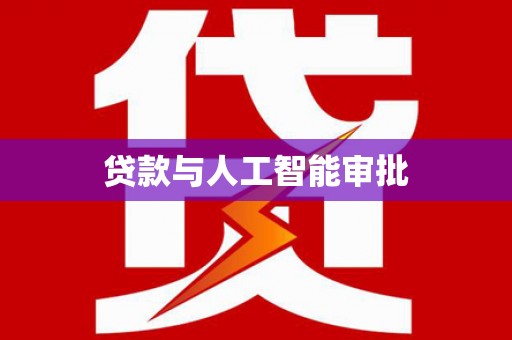 乌伊岭贷款与人工智能审批
