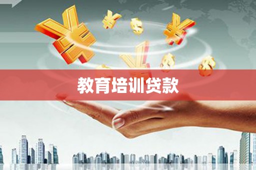 乌伊岭教育培训贷款