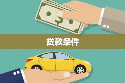 乌伊岭贷款条件