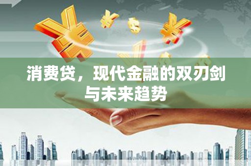 乌伊岭消费贷，现代金融的双刃剑与未来趋势