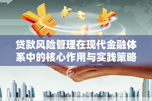 乌伊岭贷款风险管理在现代金融体系中的核心作用与实践策略