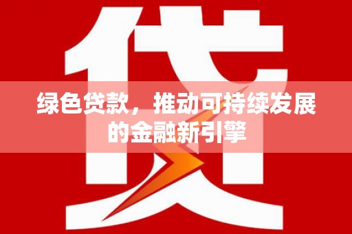 乌伊岭绿色贷款，推动可持续发展的金融新引擎