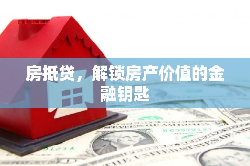 乌伊岭房抵贷，解锁房产价值的金融钥匙