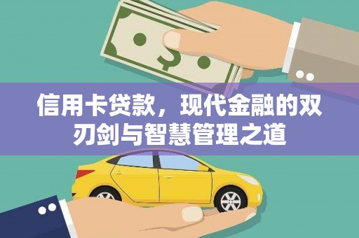 乌伊岭信用卡贷款，现代金融的双刃剑与智慧管理之道