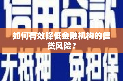 乌伊岭如何有效降低金融机构的信贷风险？