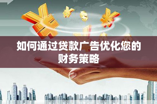 乌伊岭如何通过贷款广告优化您的财务策略