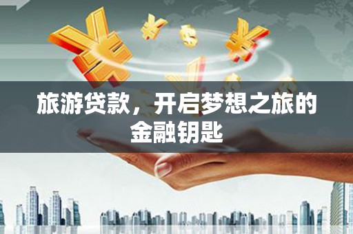 乌伊岭旅游贷款，开启梦想之旅的金融钥匙