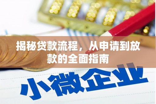 乌伊岭揭秘贷款流程，从申请到放款的全面指南