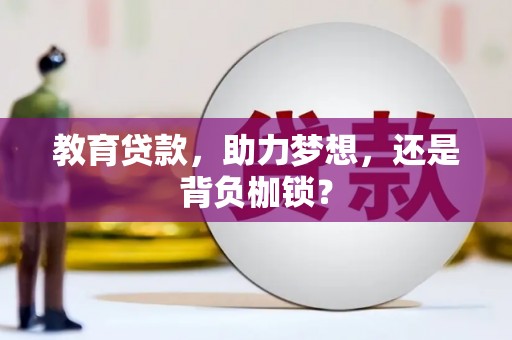 乌伊岭教育贷款，助力梦想，还是背负枷锁？