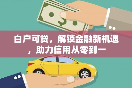 乌伊岭白户可贷，解锁金融新机遇，助力信用从零到一