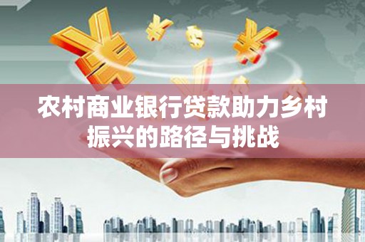 乌伊岭农村商业银行贷款助力乡村振兴的路径与挑战
