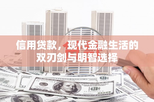 乌伊岭信用贷款，现代金融生活的双刃剑与明智选择