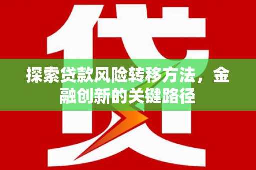 乌伊岭探索贷款风险转移方法，金融创新的关键路径