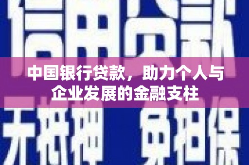 乌伊岭中国银行贷款，助力个人与企业发展的金融支柱