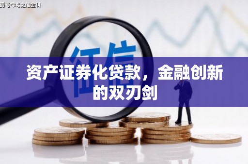 乌伊岭资产证券化贷款，金融创新的双刃剑