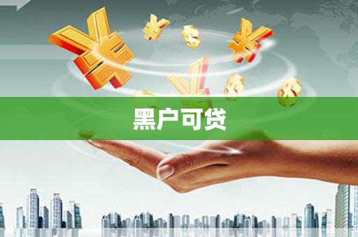 乌伊岭黑户可贷