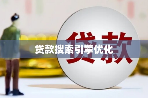 乌伊岭贷款搜索引擎优化