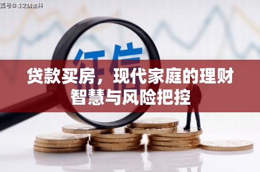 乌伊岭贷款买房，现代家庭的理财智慧与风险把控