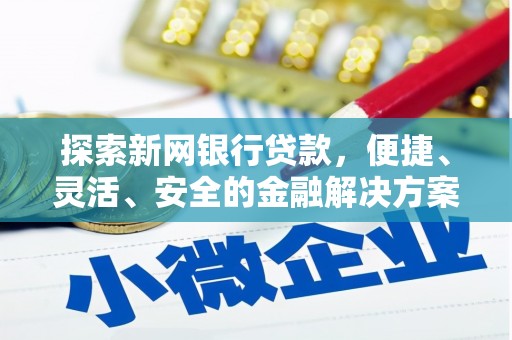 乌伊岭探索新网银行贷款，便捷、灵活、安全的金融解决方案