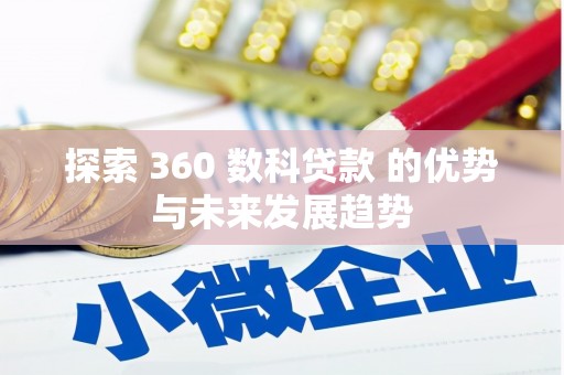 乌伊岭探索 360 数科贷款 的优势与未来发展趋势