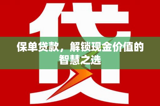 乌伊岭保单贷款，解锁现金价值的智慧之选